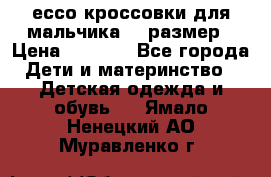 ессо кроссовки для мальчика 28 размер › Цена ­ 2 000 - Все города Дети и материнство » Детская одежда и обувь   . Ямало-Ненецкий АО,Муравленко г.